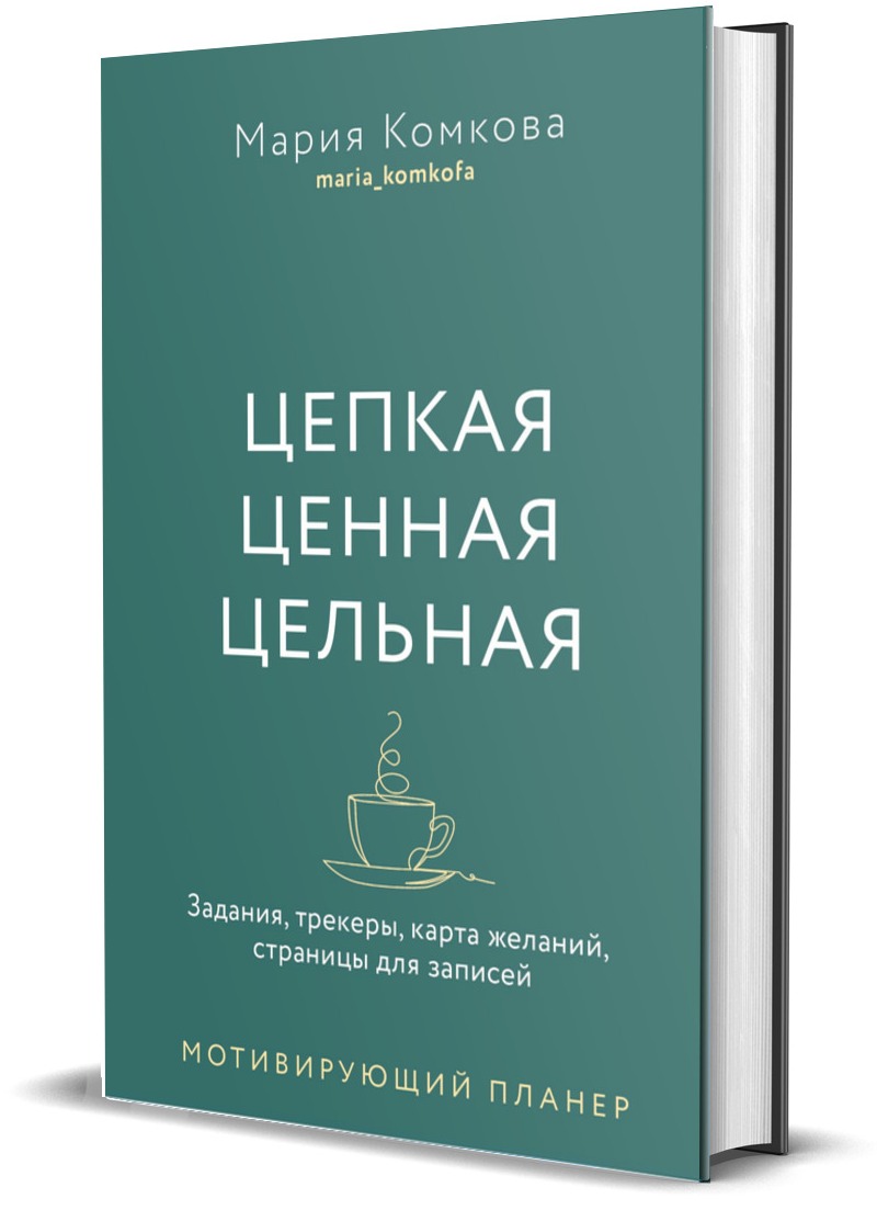 Мотивирующий планер Цепкая. Цельная. Ценная. Задания, трекеры, карта желаний