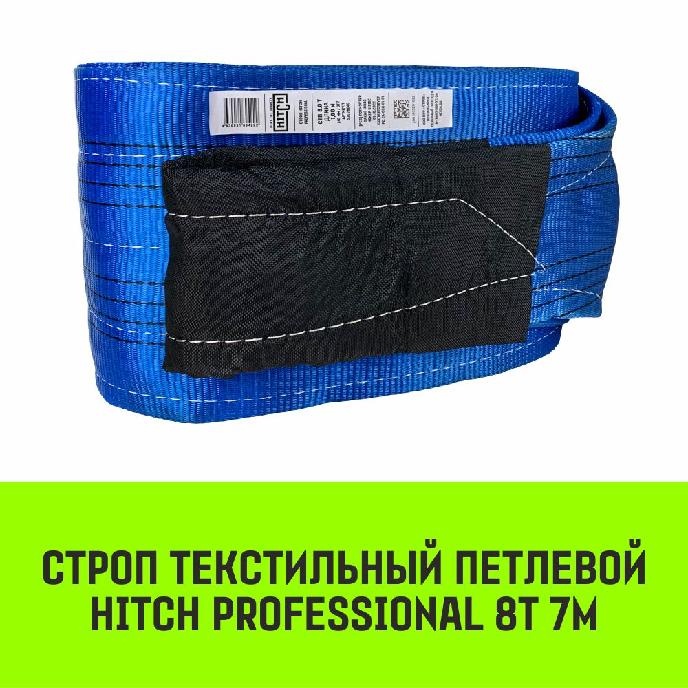 Строп HITCH PROFESSIONAL текстильный петлевой СТП 8т 7м SF7 240мм SZ077780 текстильный строп аргос стп 5 0 5 0 ут000005558