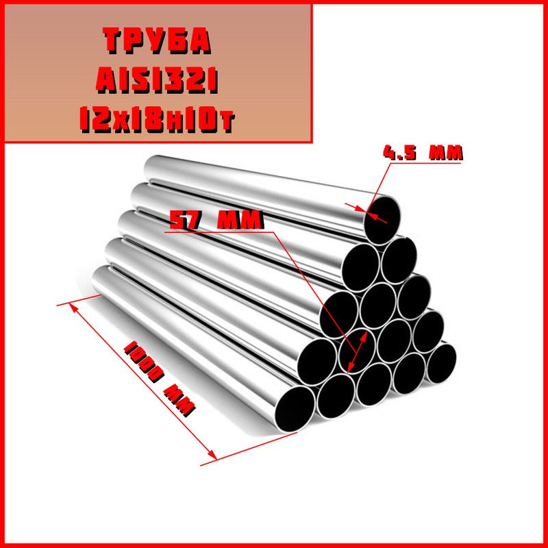 фото Труба нержавеющая сталь бесшовная диаметр 57мм. сталь aisi321 (12x18н10т) nobrand