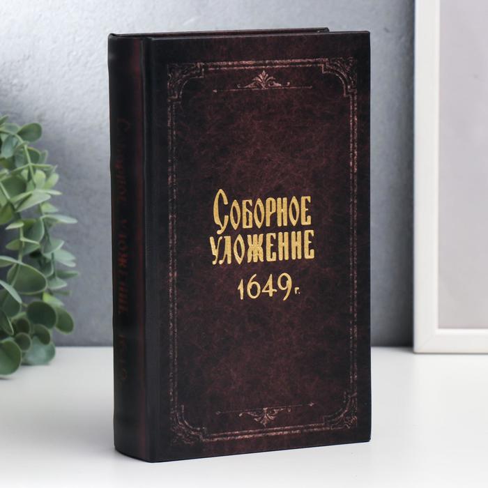 

Сейф-книга дерево, кожзам "Соборное уложение 1649 г." 21х13х5 см, Черный