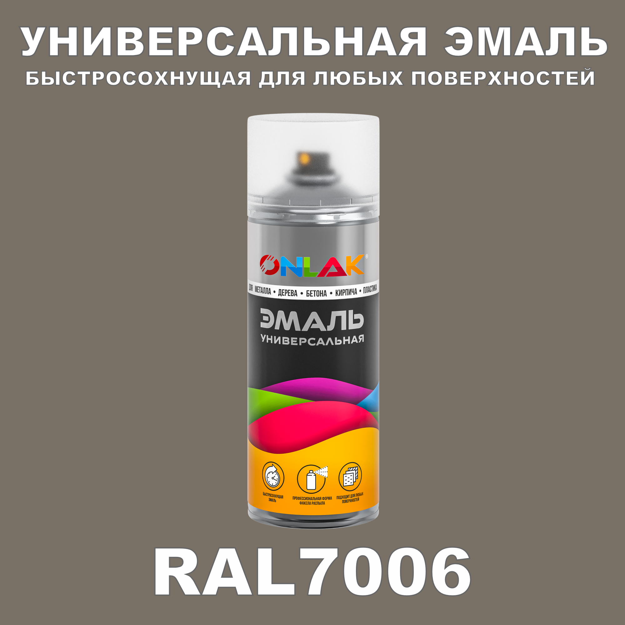 Эмаль акриловая ONLAK RAL 7006 матовая