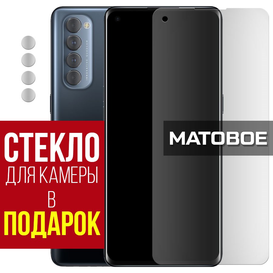 

Стекло защитное гибридное Матовое для Oppo Reno 4 Pro + защита камеры (2 шт.)