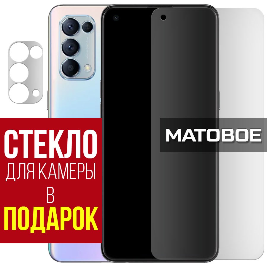 

Стекло защитное гибридное Матовое для Oppo Reno 5 + защита камеры (2 шт.)