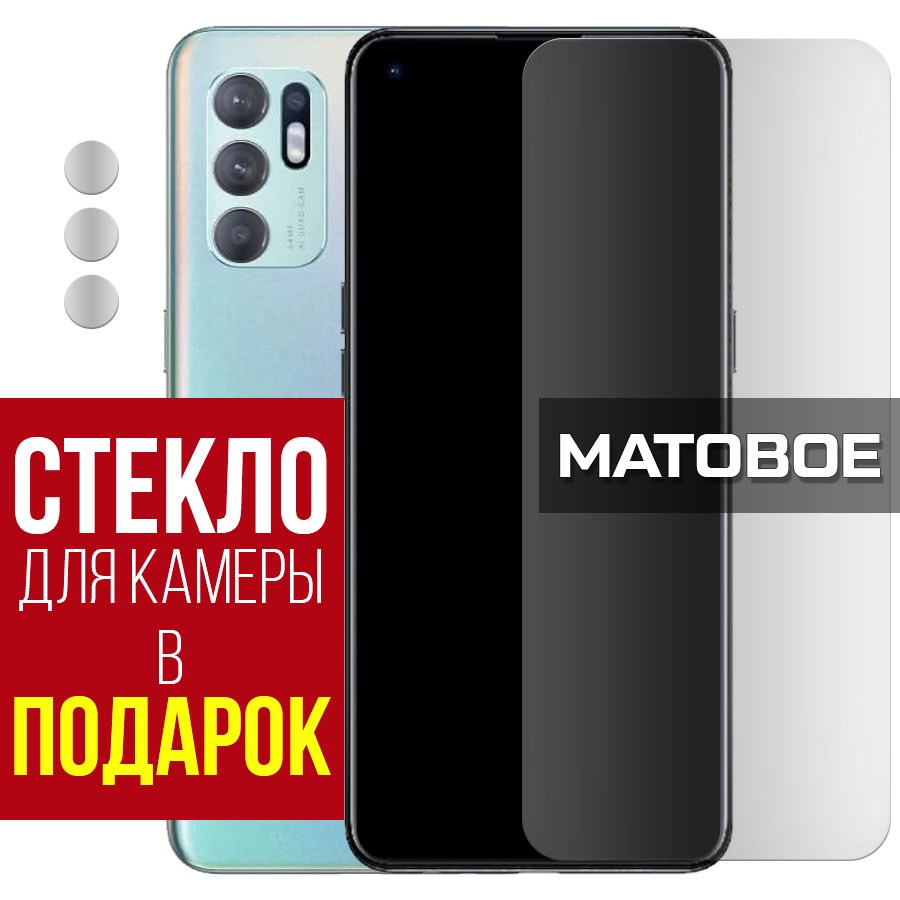 

Стекло защитное гибридное Матовое для Oppo Reno 6 + защита камеры (2 шт.)
