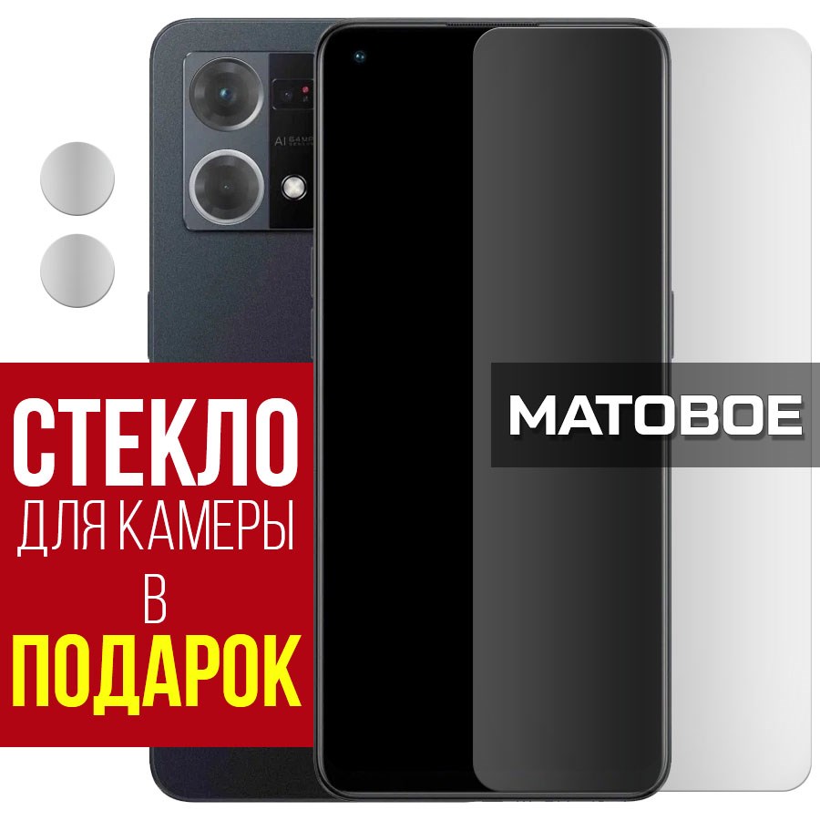 

Стекло защитное гибридное Матовое для Oppo Reno 7 + защита камеры (2 шт.)