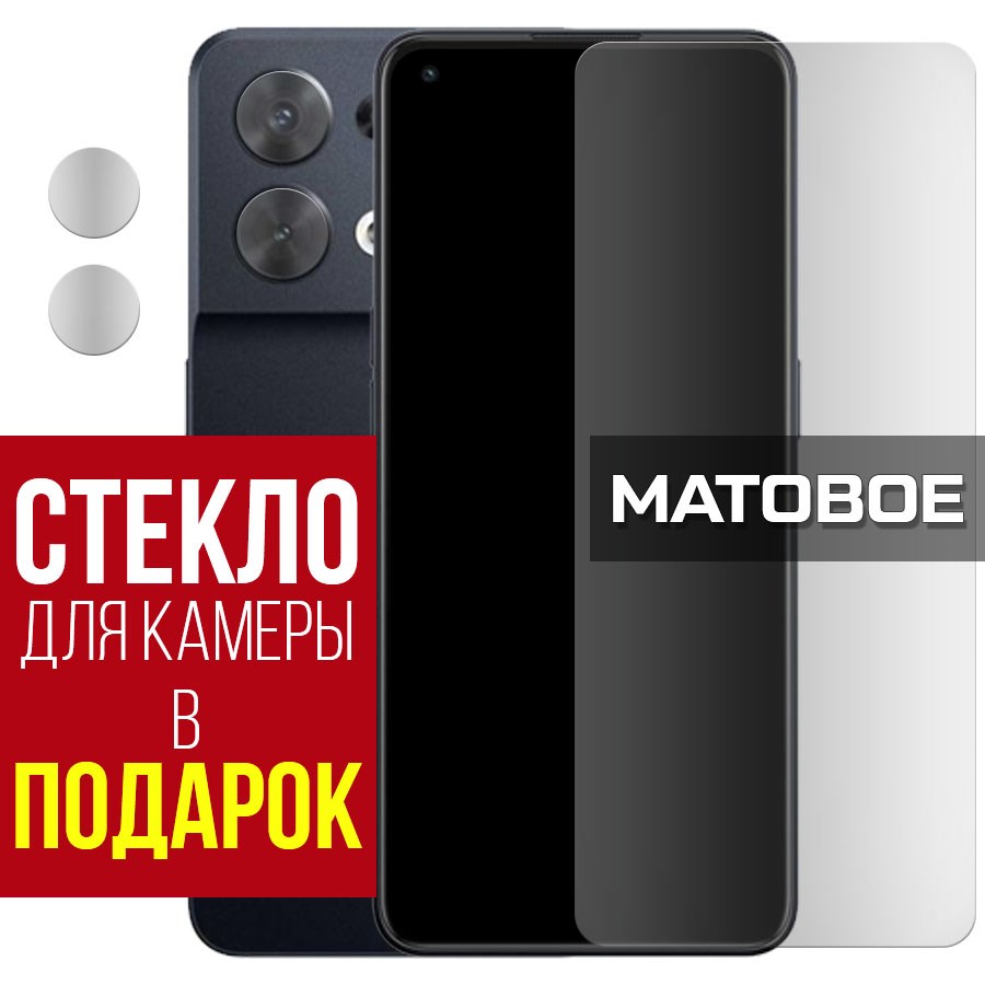 

Стекло защитное гибридное Матовое для Oppo Reno 8 + защита камеры (2 шт.)