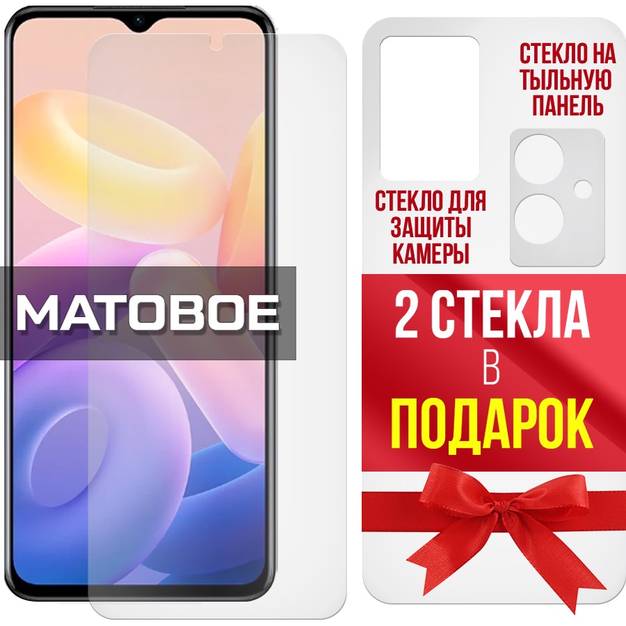 

Комплект гибридных стекол Матовых для Vivo Y33s 5G перед/зад/камера (2 шт.)