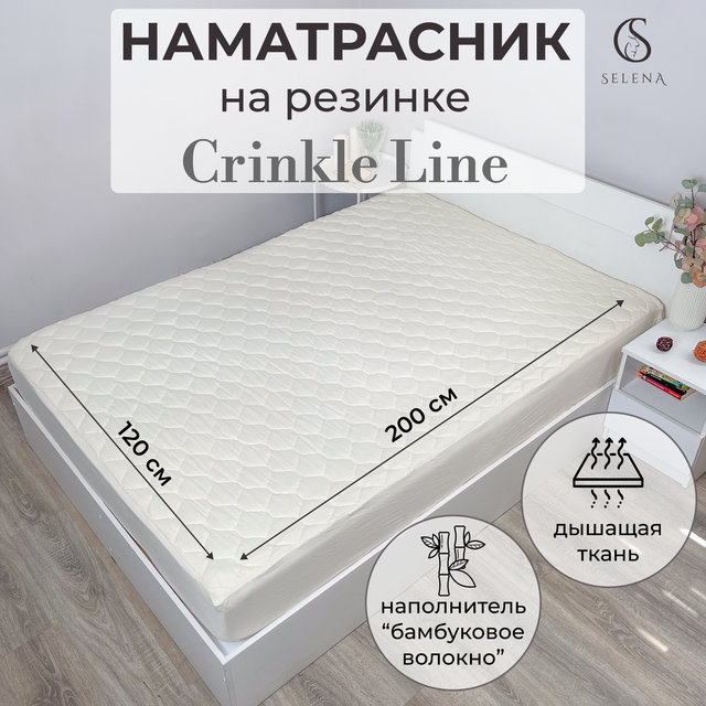 Наматрасник SELENA Crinkle line  Volante 120х200х30 см