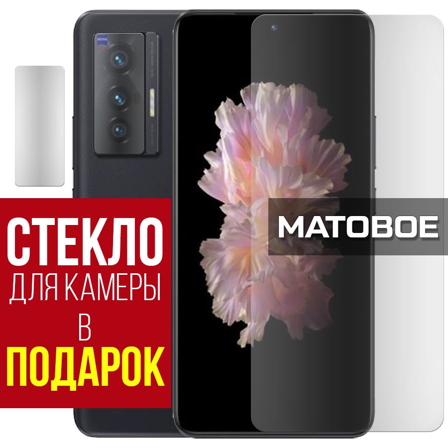 

Стекло защитное гибридное Матовое для Vivo X70T + защита камеры (2 шт.)