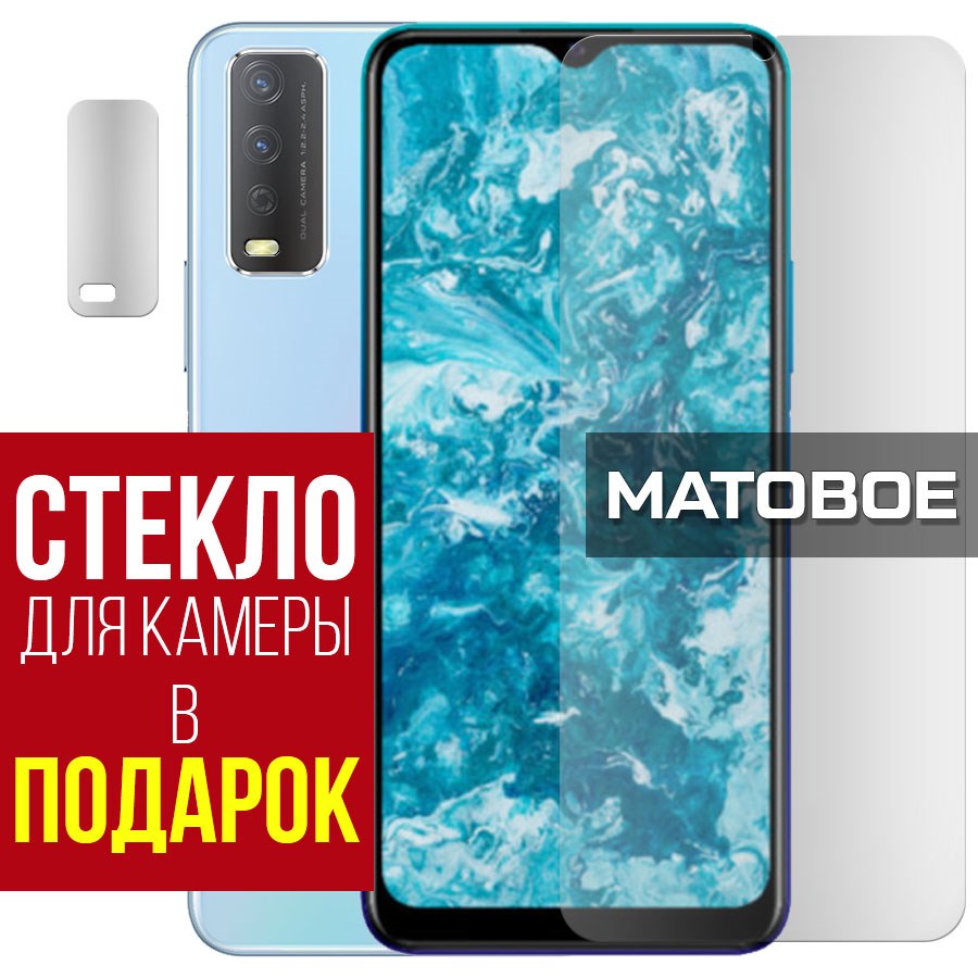 

Стекло защитное гибридное Матовое для Vivo Y12s + защита камеры (2 шт.)