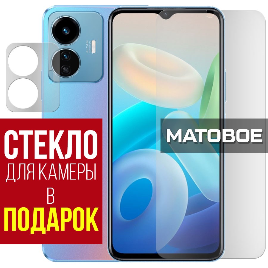 

Стекло защитное гибридное Матовое для Vivo Y77 5G + защита камеры (2 шт.)