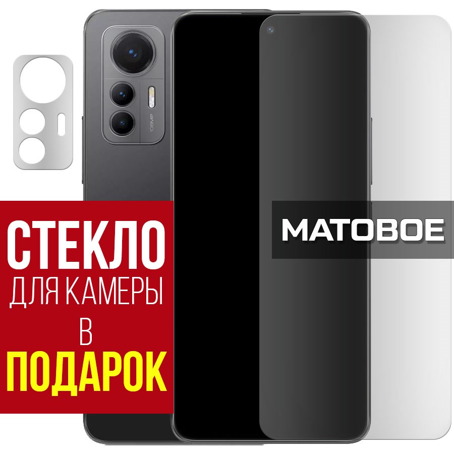 

Стекло защитное гибридное Матовое для Xiaomi 12 Lite + защита камеры (2 шт.)