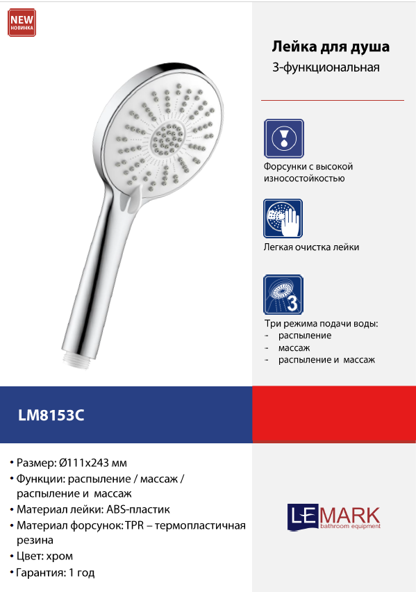 Лейка душевая Lemark LM8153С: 3-функциональная и стильная