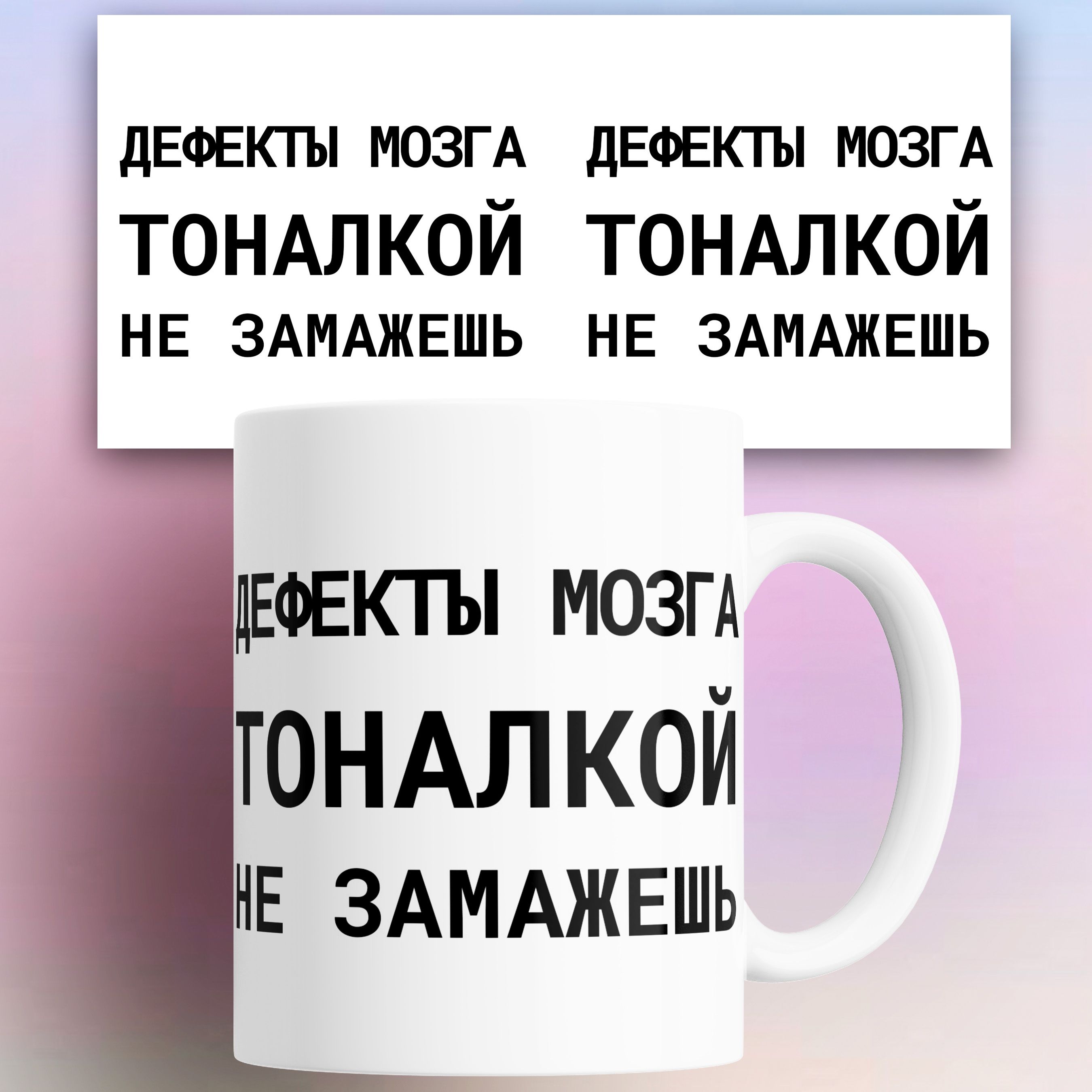 

Кружка с приколом Дефекты мозга тоналкой не замажешь 330 мл