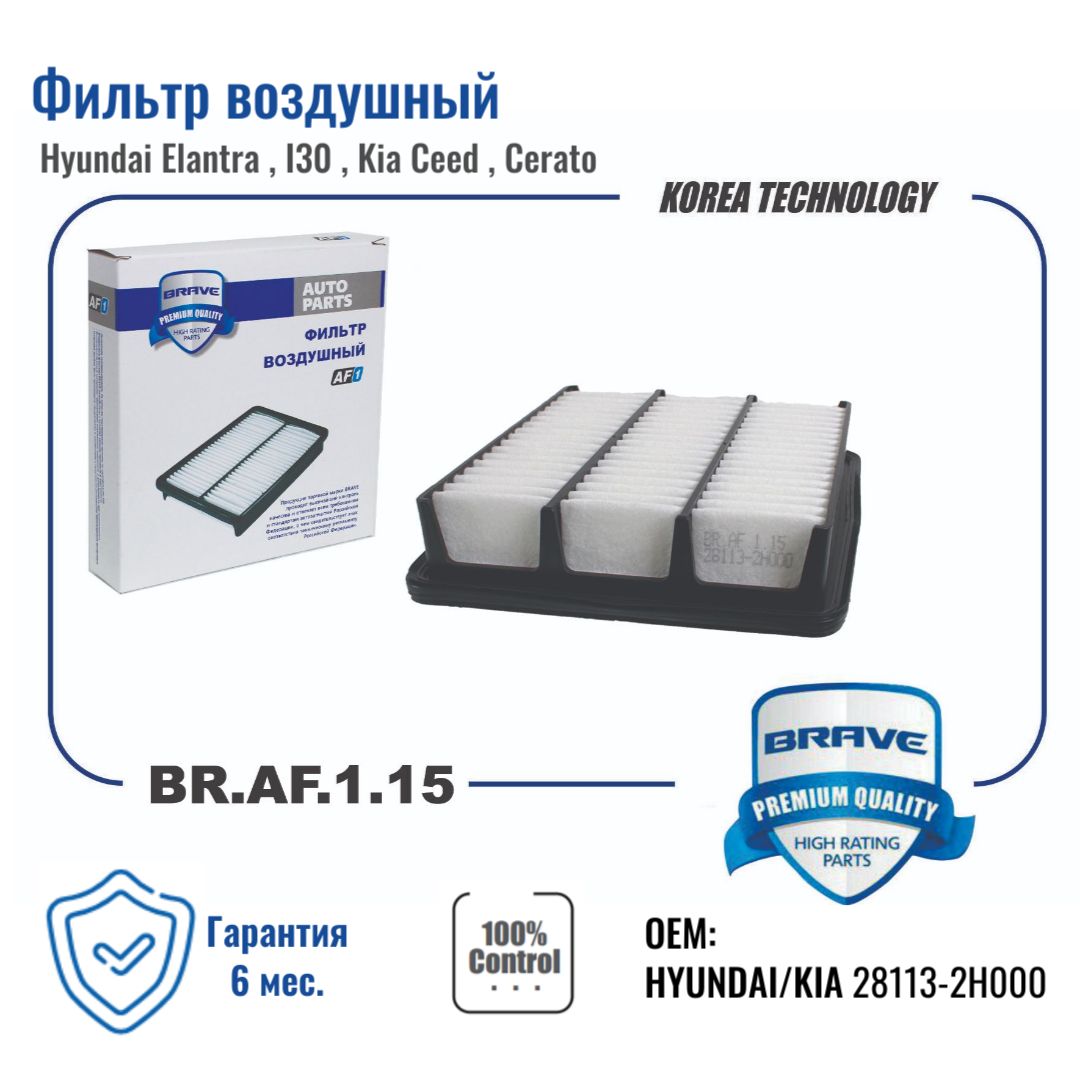 

Фильтр воздушный BR.AF.1.15 28113-2H000 Hyundai Elantra 06-, I30 FD 07-, Kia Ceed ED 06-,