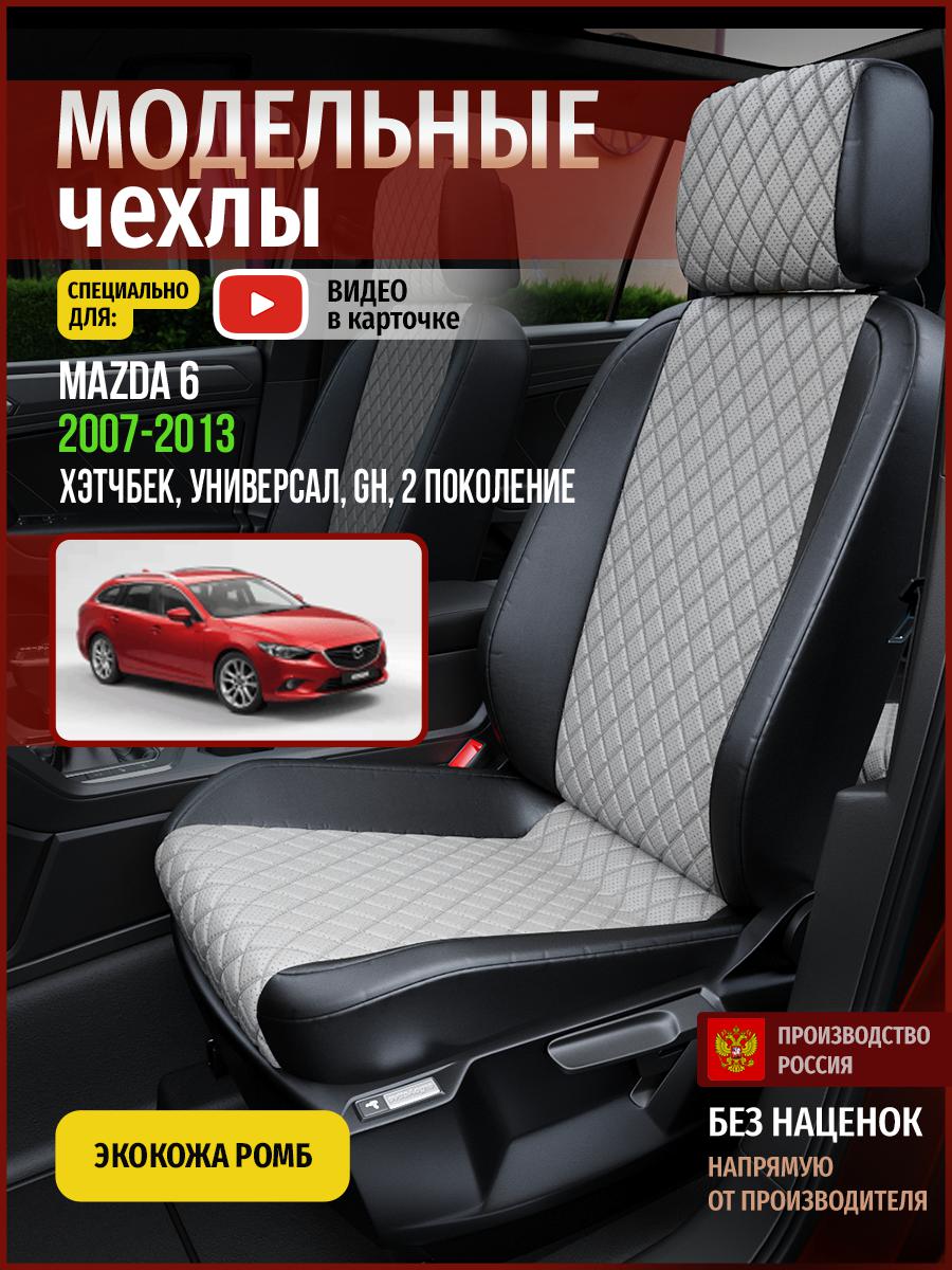 

Чехлы на сиденья Чехлы.ру для Мазда 6 GH 2 хэтчбек, универсал 4619AV870FT экокожа с ромбом, Серый;черный, 394