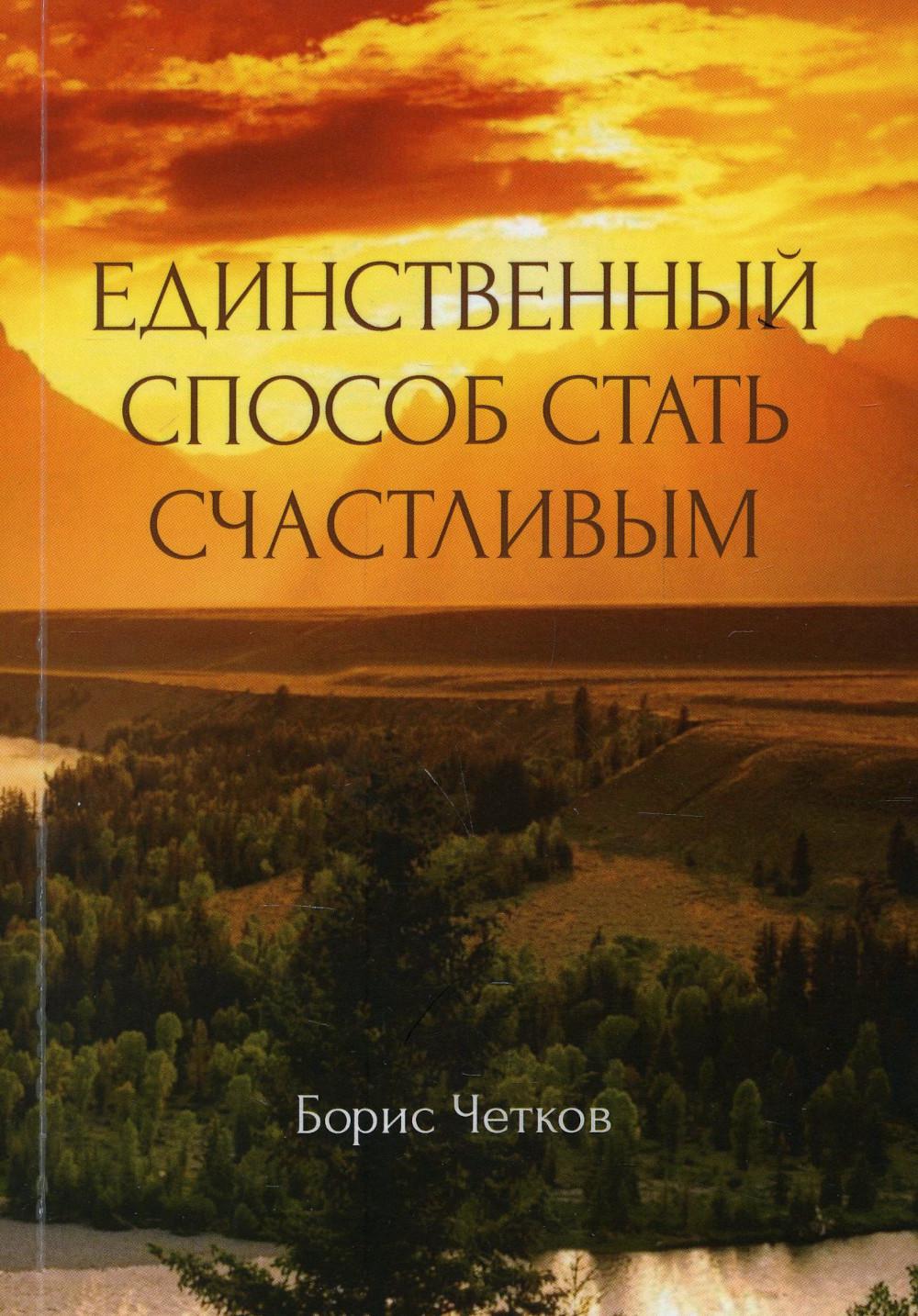 фото Книга единственный способ стать счастливым рипол-классик