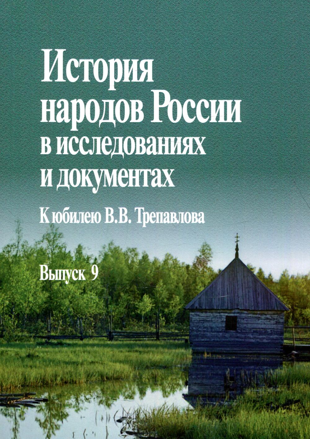

Книга История народов России в исследованиях и документах Вып. 9