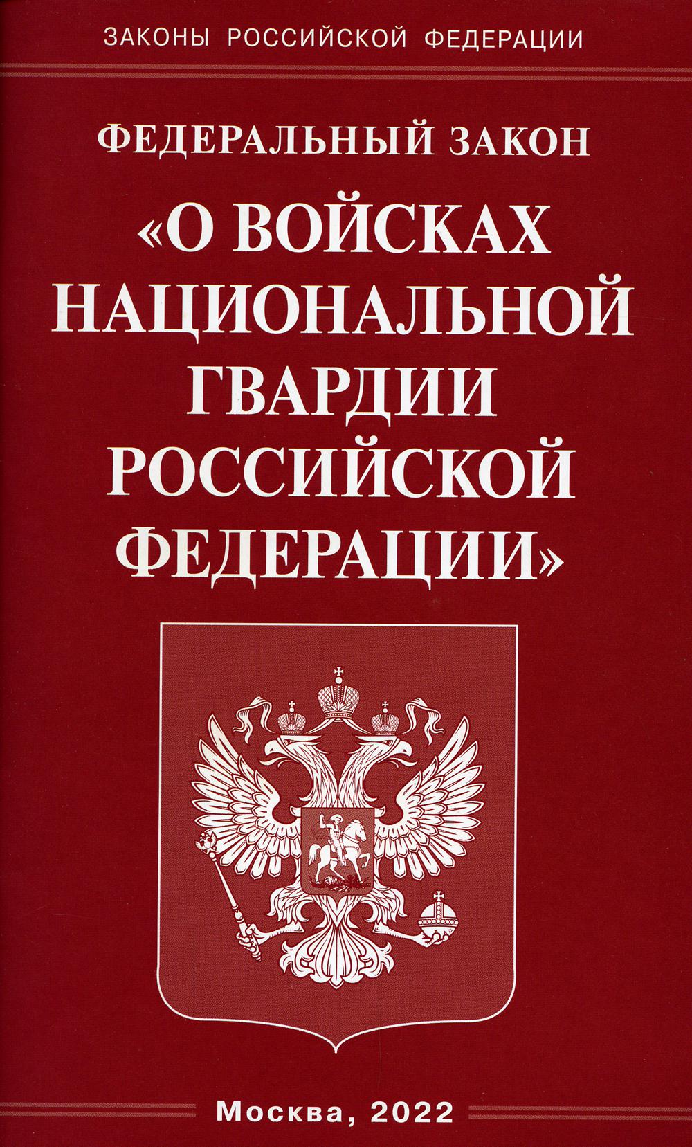 фото Книга федеральный закон "о войсках национальной гвардии российской федерации" омега-л