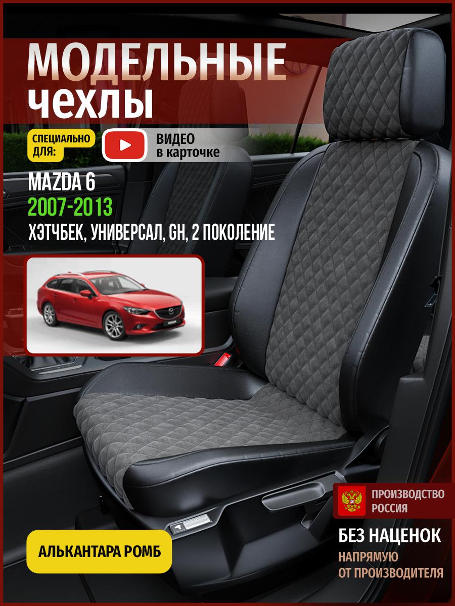 

Чехлы на сиденья Чехлы.ру для Мазда 6 GH 2 хэтчбек, универсал 4619AV774FT алькантара ромб, Серый;черный, 394
