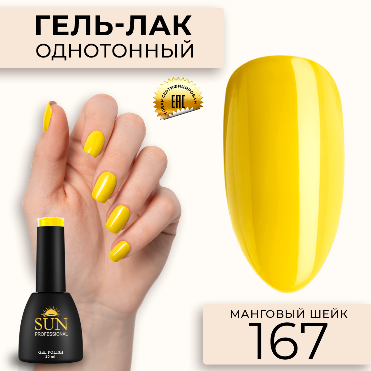 Гель-лак для ногтей SUN Professional 167 Манговый Шейк 10мл