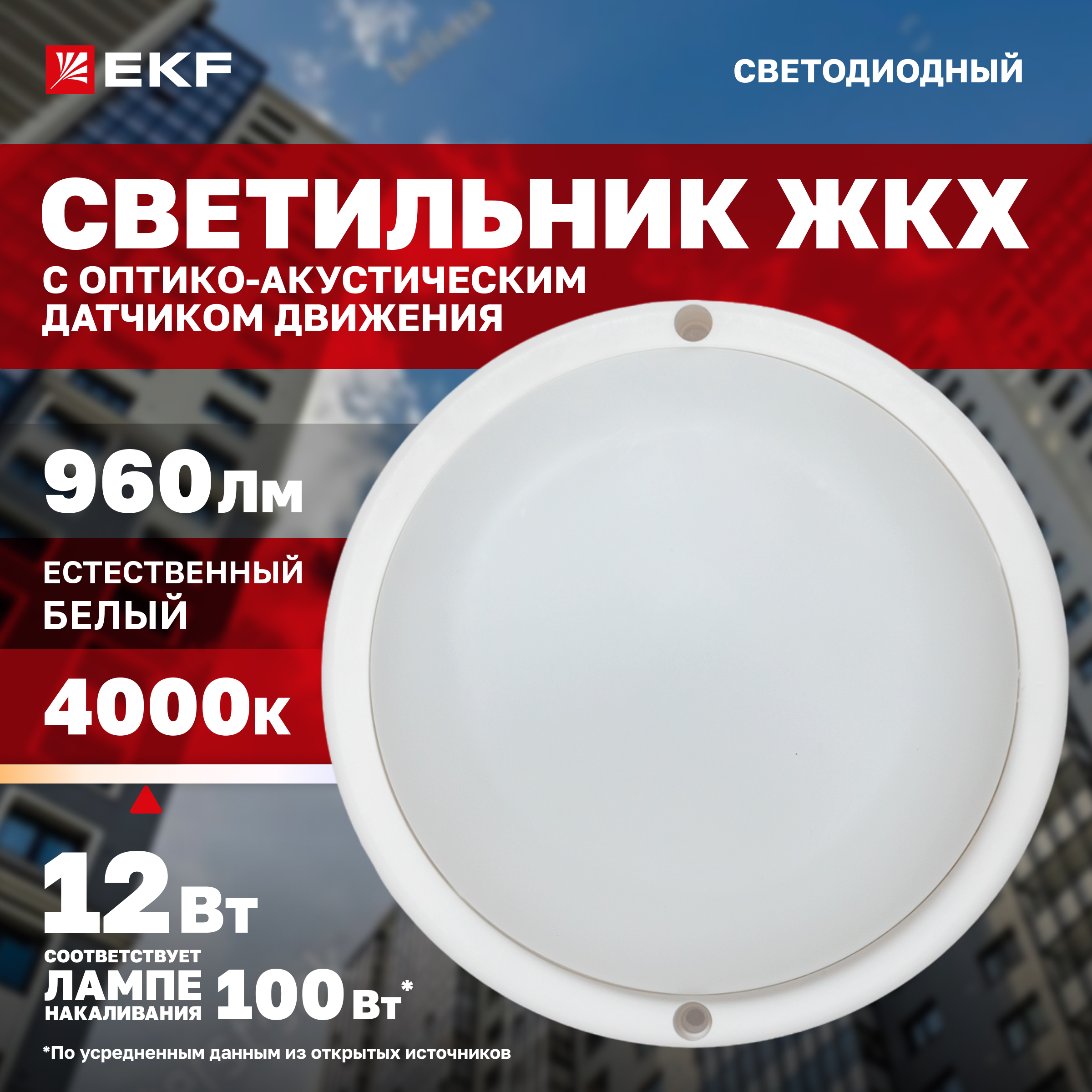 

Светильник светодиодный ЖКХ EKF ДПО-1100 с оптико-акустическим ДД 12Вт 4000K IP65