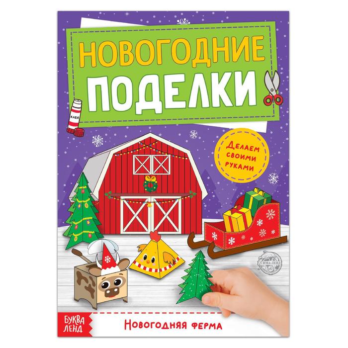 

Книга-вырезалка «Новогодние поделки. Ферма», 20 стр.