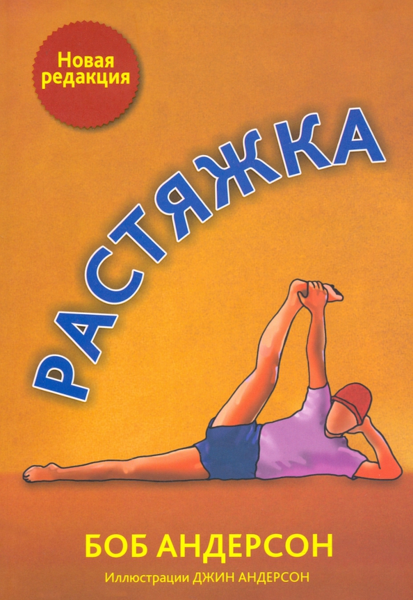 

Растяжка, Фитнес и физические упражнения