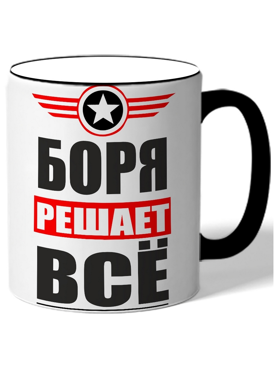 

Кружка DRABS Боря решает всё