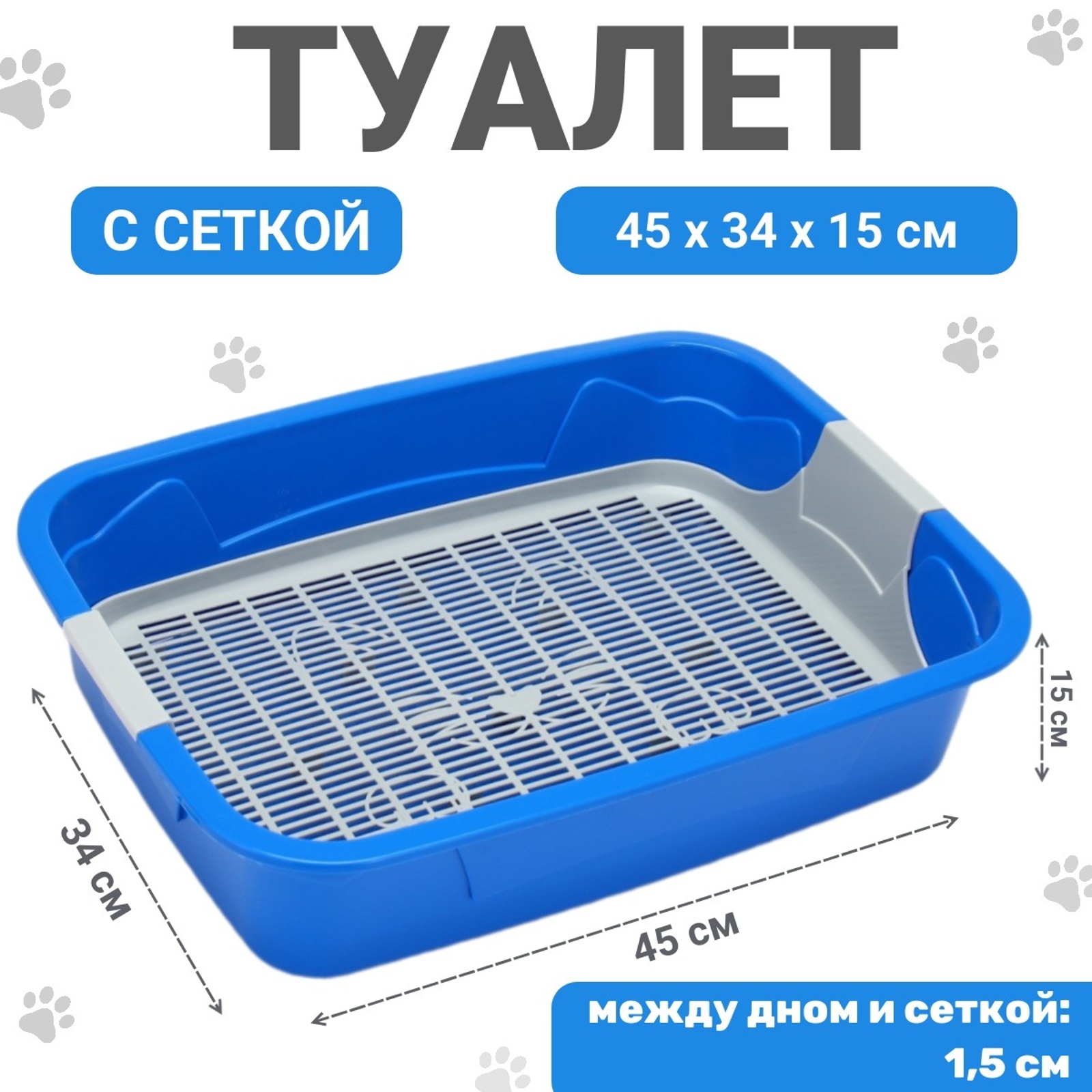

Лоток для кошек с сеткой, синий, пластик , 45 х 34 х 15 см