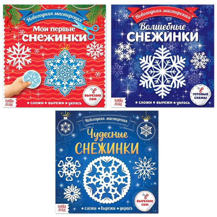 

Аппликации набор «Новогодняя мастерская снежинок», 3 шт, по 20 стр,