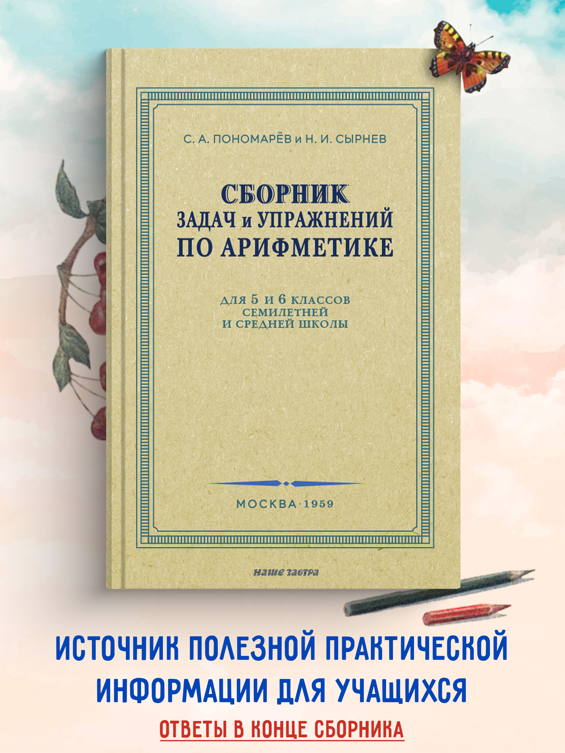 

Книга Сборник задач и упражнений по арифметике для 5-6 классов