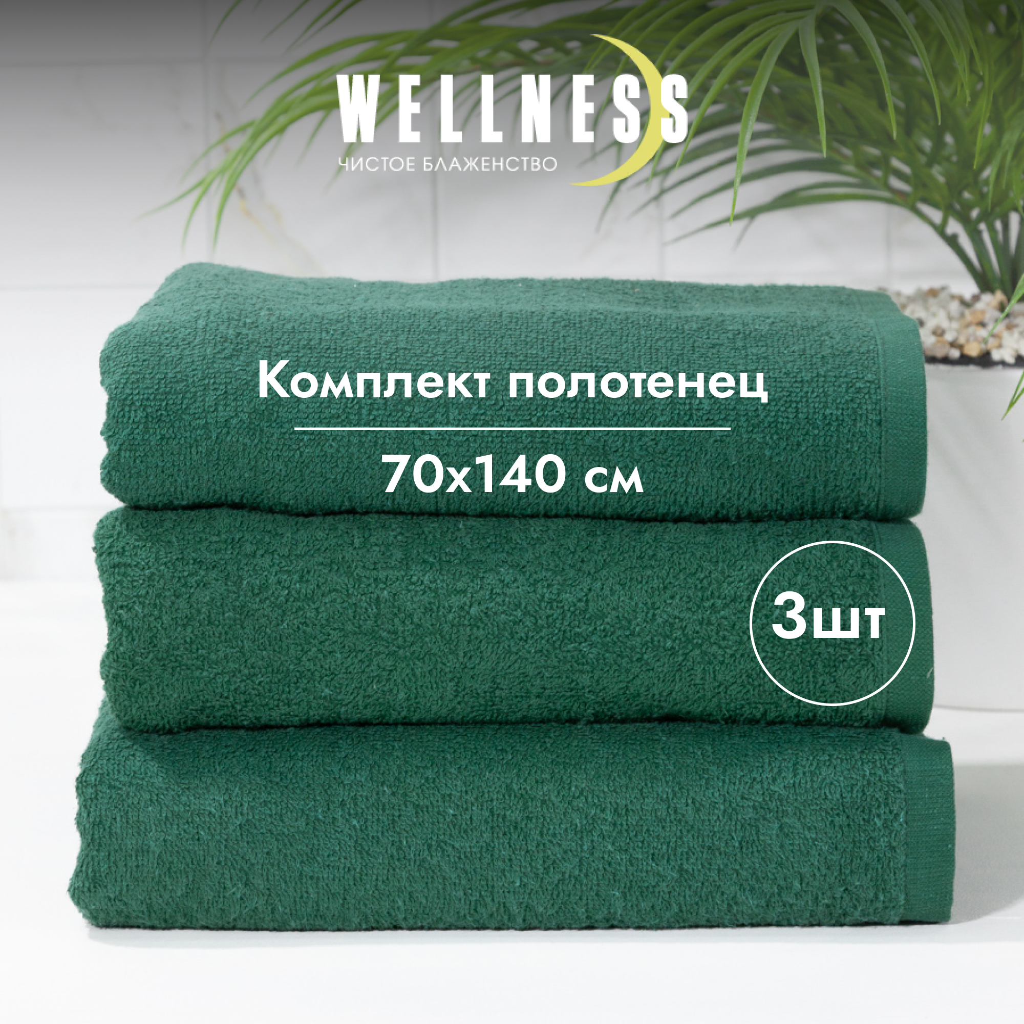 

Набор махровых полотенец Wellness 70x140 СИМПЛ_3-48, Набор полотенец 3 шт.