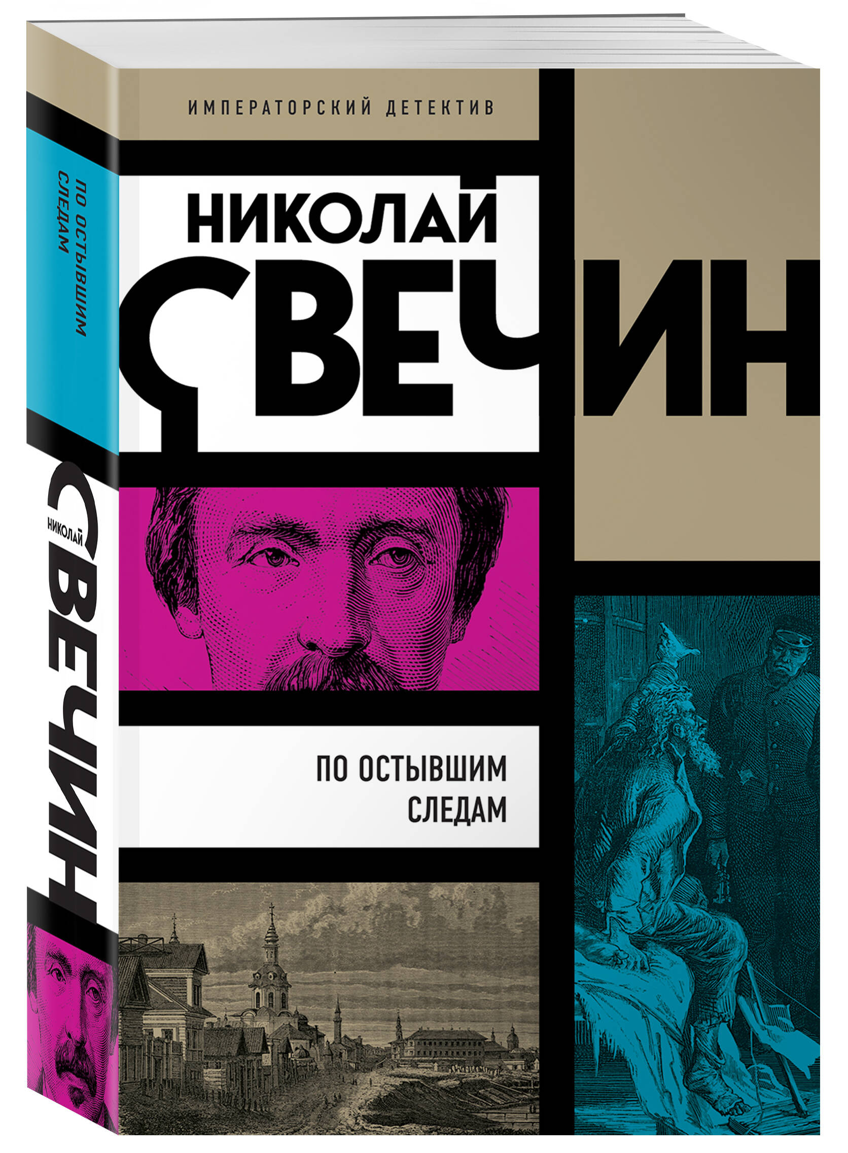 

По остывшим следам