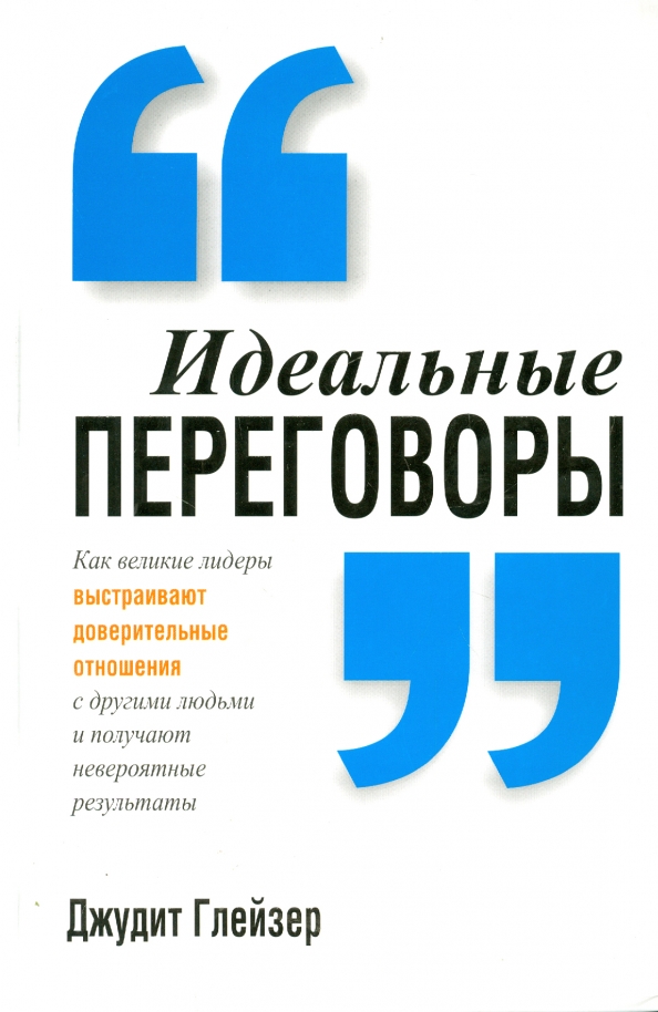 

Идеальные переговоры, Психология
