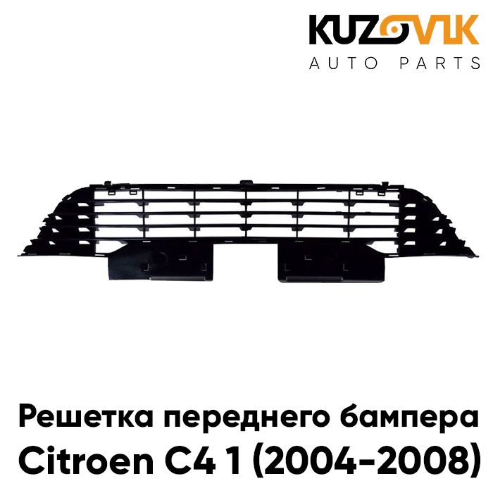 

Решетка переднего бампера KUZOVIK Ситроен Citroen C4 1 2004-08 низ накладка KZVK3100021039