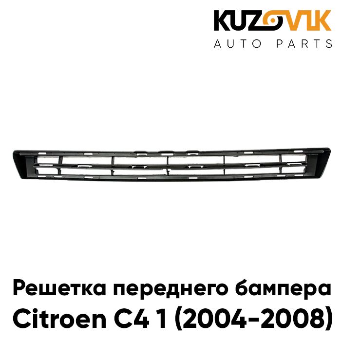 

Решетка переднего бампера KUZOVIK Ситроен Citroen C4 1 04-08 верхн накладка KZVK3100021040