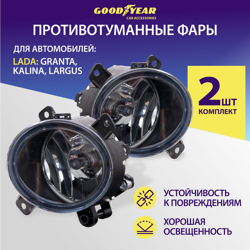 Фары противотуманные галогенные Goodyear GY019004 с лампами Н11