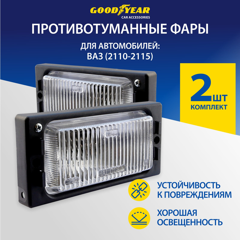 Фары противотуманные галогенные Goodyear VAZ 2110-15 с лампами Н3