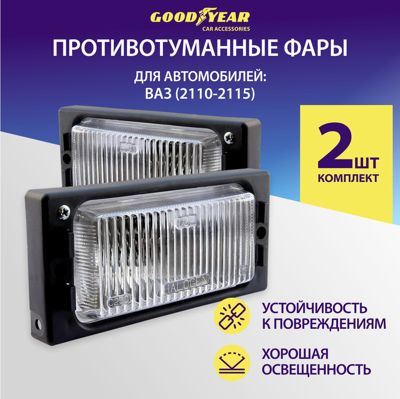 

Фары противотуманные галогенные Goodyear VAZ 2110-15 с лампами Н3