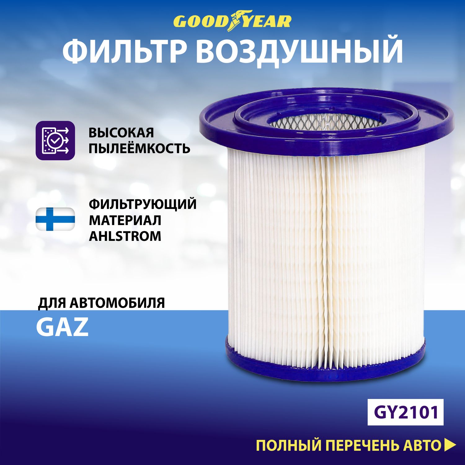 Фильтр воздушный автомобильный Goodyear GY2101 / GAZ: NEXT, 3302 (2.8)/