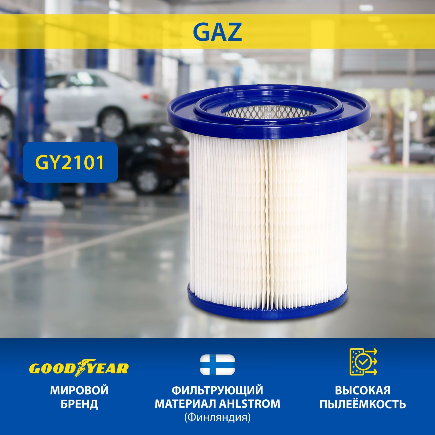 Фильтр воздушный автомобильный Goodyear GY2101 / GAZ: NEXT, 3302 (2.8)/