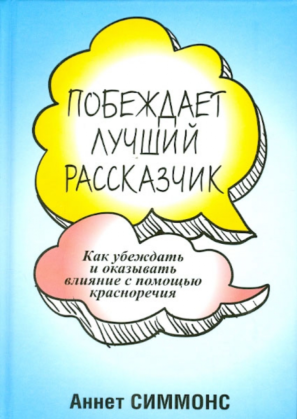 

Побеждает лучший рассказчик, Психология