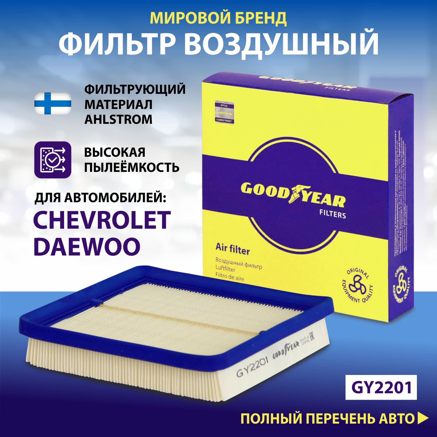 Фильтр воздушный автомобильный Goodyear GY2201 / CHEVROLET: LANOS; DAEWOO: LANOS, NEXIA /