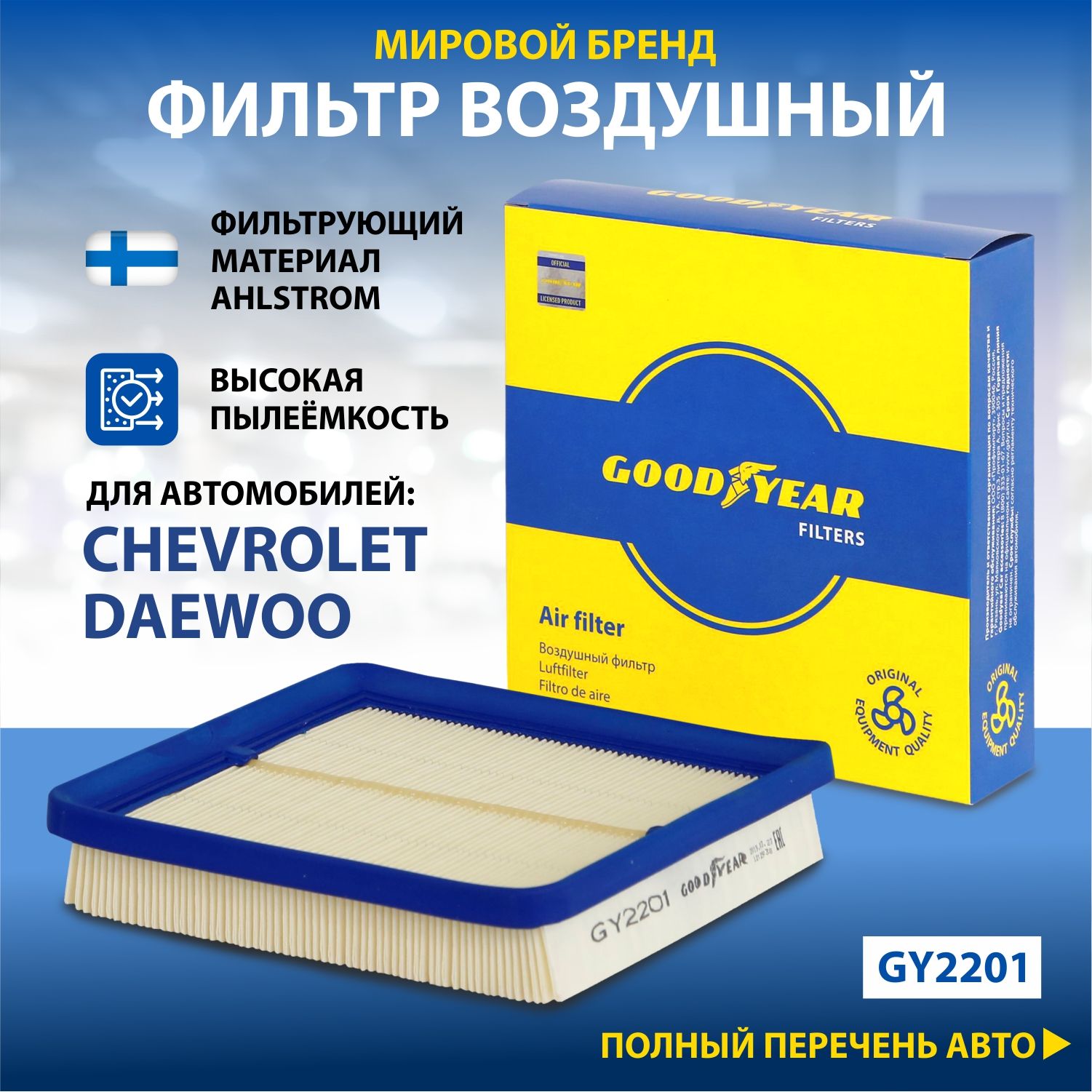 Фильтр воздушный автомобильный Goodyear GY2201 / CHEVROLET: LANOS; DAEWOO: LANOS, NEXIA /