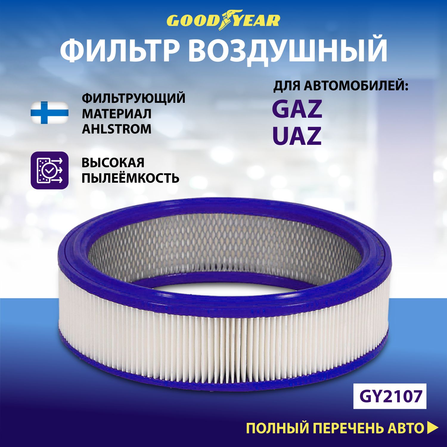 Фильтр воздушный автомобильный Goodyear GY2107 GAZUAZ 402дв 630₽