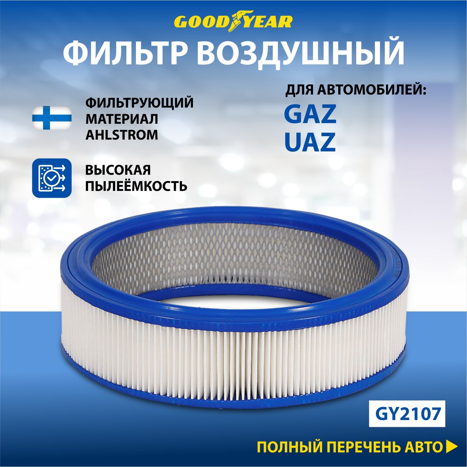 Фильтр воздушный автомобильный Goodyear GY2107 / GAZ/UAZ: 402дв./