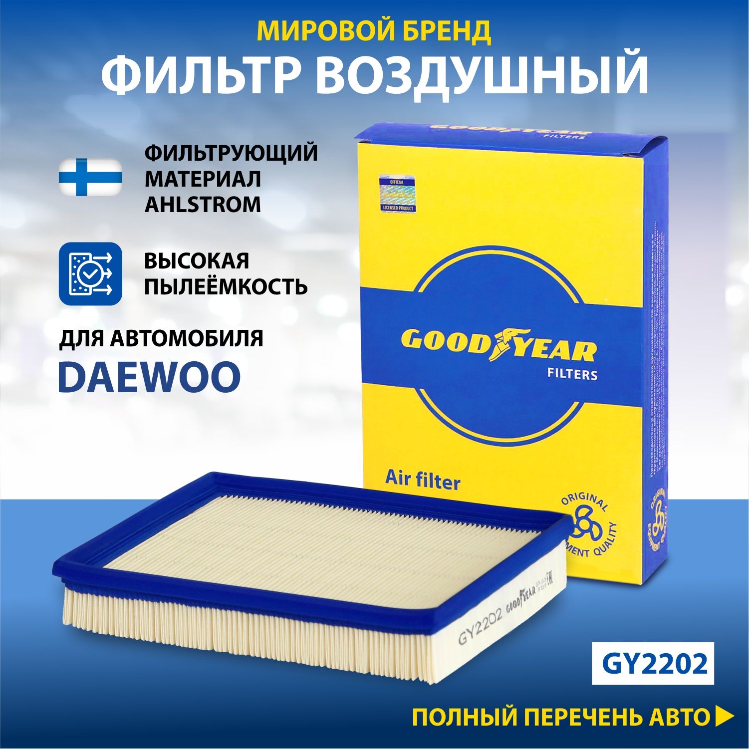 Фильтр воздушный автомобильный Goodyear GY2202 / DAEWOO: ESPERO, NEXIA , 1.5i, 1.8i)/