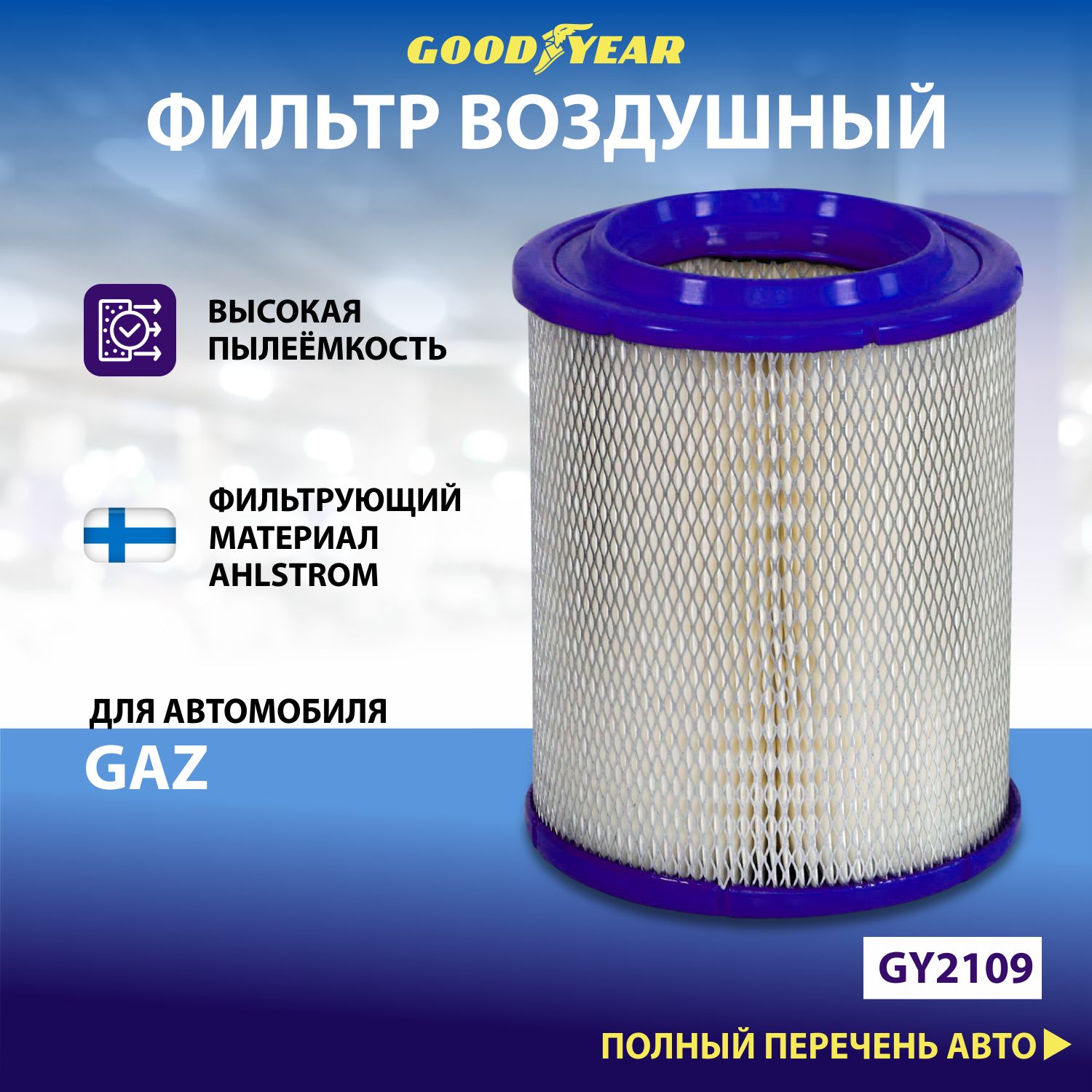 Фильтр воздушный автомобильный Goodyear GY2109 GAZ 406дв низкий h230мм 1821₽