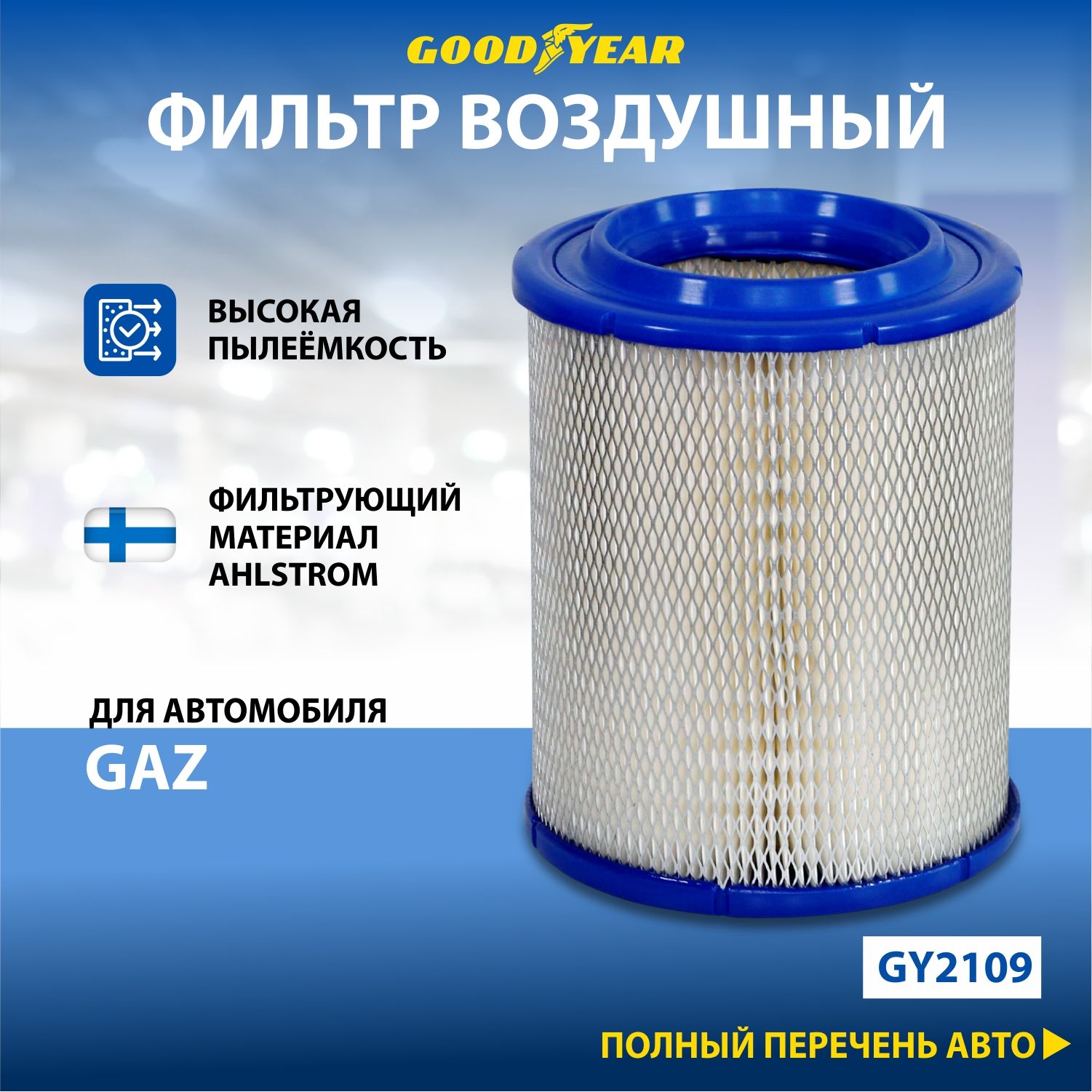 Фильтр воздушный автомобильный Goodyear GY2109 / GAZ: 406дв. низкий h=230мм/